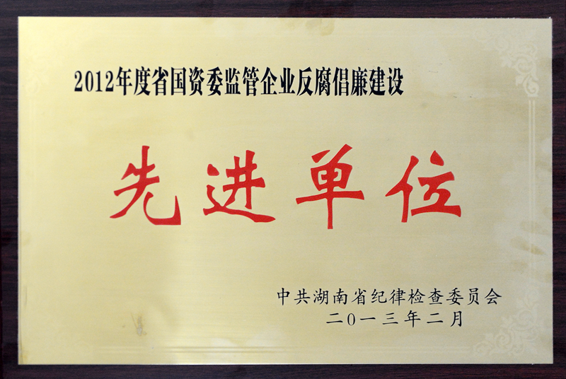 湖南省國(guó)資委監(jiān)管企業(yè)反腐倡廉建設(shè)先進(jìn)單位