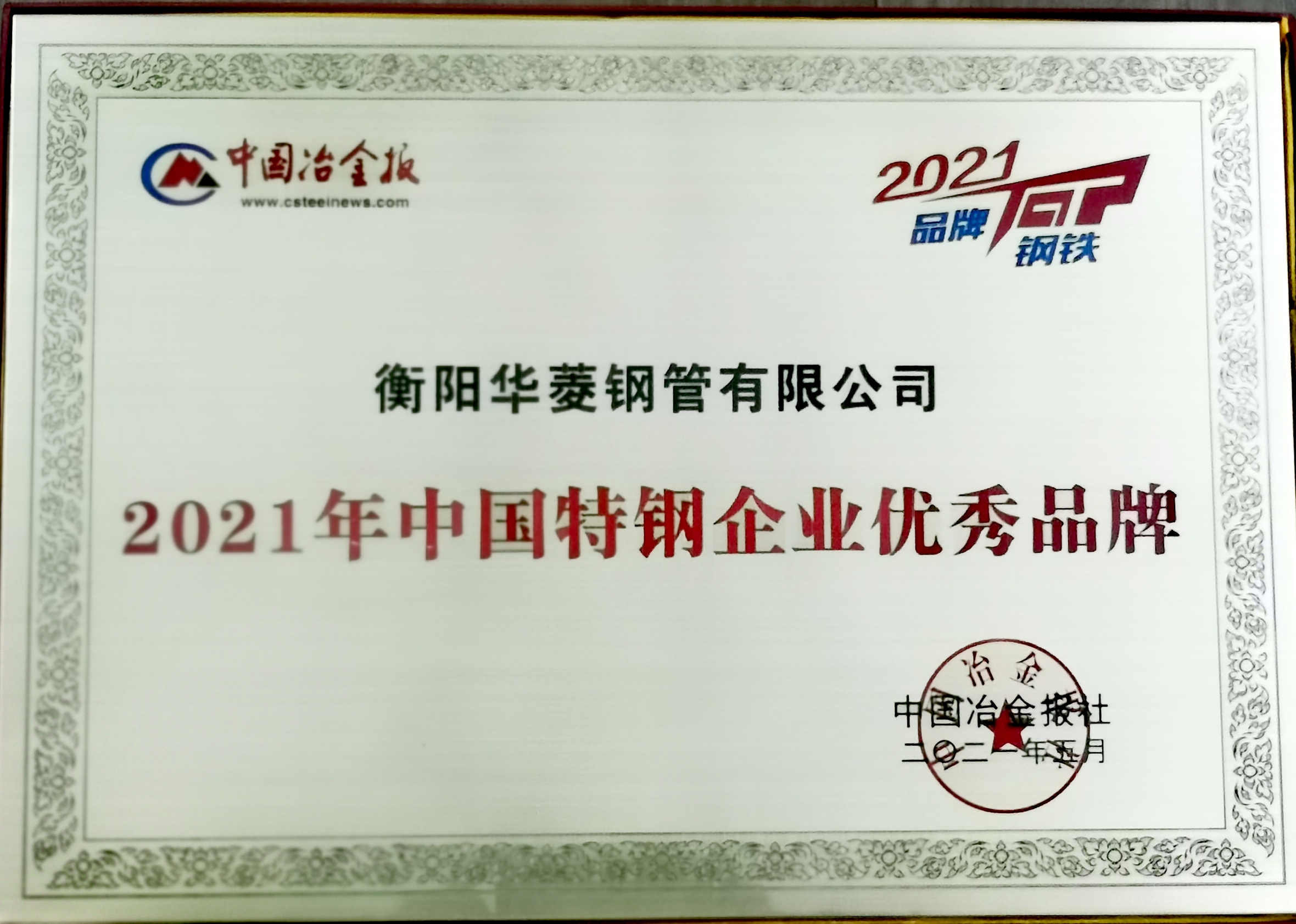 2021年中國(guó)特鋼企業(yè)優(yōu)秀品牌