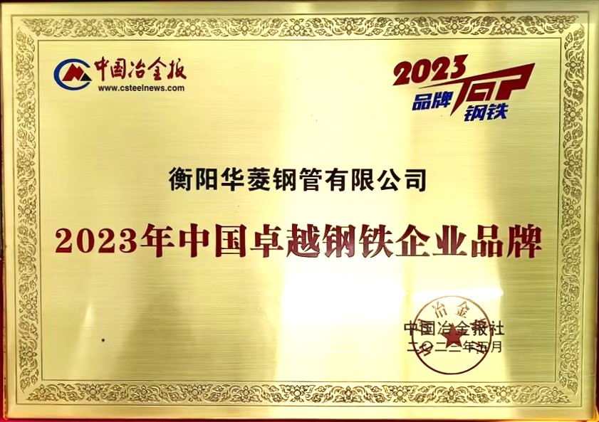 2023年中國(guó)卓越鋼鐵企業(yè)品牌